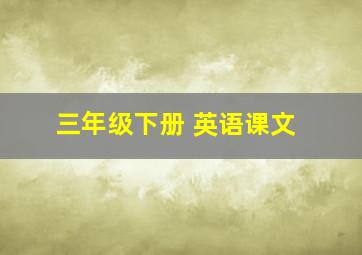 三年级下册 英语课文